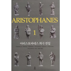 아리스토파네스 희극 전집 1, 숲, 아리스토파네스 저/천병희 역