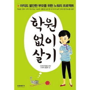 학원 없이 살기:아직도 불안한 부모를 위한 노워리 프로젝트