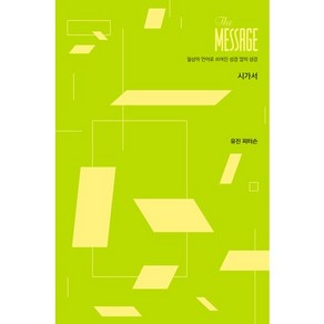 메시지(The Message): 시가서(파스텔 에디션):일상의 언어로 쓰여진 성경 옆의 성경