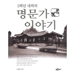 5백년 내력의 명문가 이야기, 푸른역사, 조용헌 저