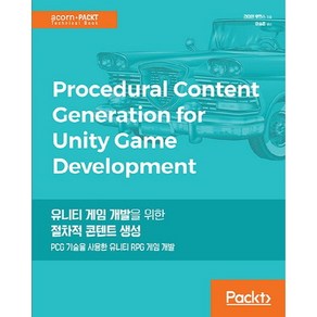 유니티 게임 개발을 위한 절차적 콘텐트 생성:PCG 기술을 사용한 유니티 RPG 게임 개발, 에이콘출판