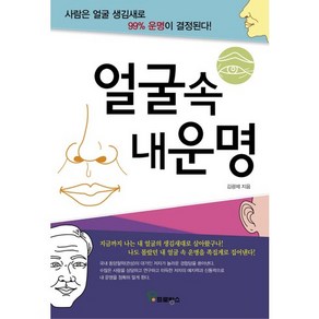 얼굴속 내운명:사람은 얼굴 생김새로 99% 운명이 결정된다, 프로방스