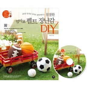 DVD 동영상 강의로 쉽게 배우는친절한 엄마표 펠트 장난감 DIY