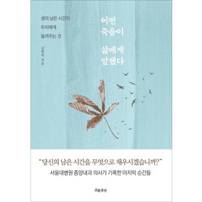 어떤 죽음이 삶에게 말했다:생의 남은 시간이 우리에게 들려주는 것