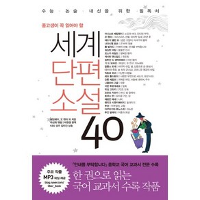 중고생이 꼭 읽어야 할세계단편소설 40