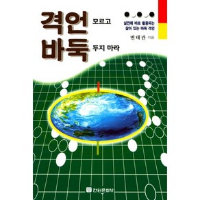 격언 모르고 바둑 두지 마라:실전에 바로 활용되는 살아 있는 바둑 격언, 전원문화사, 변태관 저