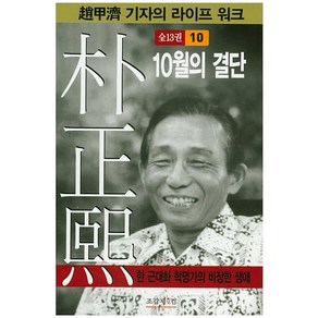 박정희 10:10월의 결단