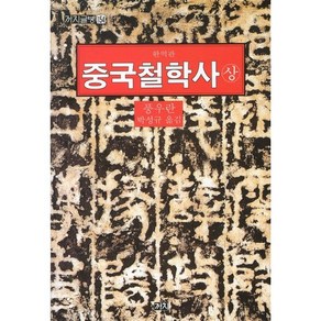 중국철학사(상), 까치, 풍우란