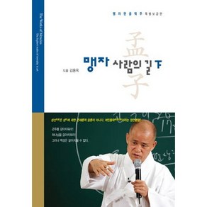 맹자 사람의 길(하), 통나무, 김용옥 저