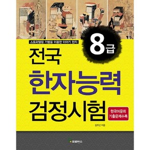 전국 한자능력검정시험 8급:스토리텔링 기법을 이용한 이야기 한자, 프로방스