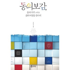 동의보감 몸과 우주 그리고 삶의 비전을 찾아서