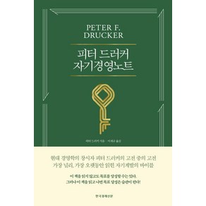 [한국경제신문]피터 드러커 자기경영노트 (개정판), 한국경제신문, 피터 드러커