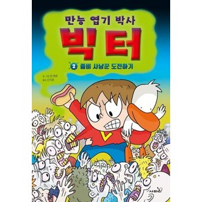 [사파리]만능 엽기 박사 빅터 2 (좀비 사냥꾼 도전하기), 사파리