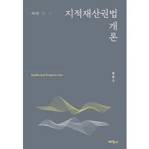 [박영사]지적재산권법 개론