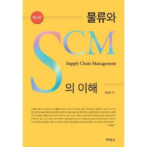 [박영사]물류와 SCM의 이해 (제3판), 박영사, 양창호