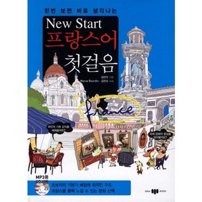 한번 보면 바로 생각나는New Stat(뉴스타트) 프랑스어 첫걸음, 삼지사