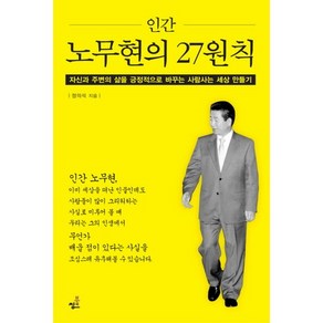 인간 노무현의 27원칙:자신과 주변의 삶을 긍정적으로 바꾸는 사람사는 세상 만들기, 북씽크, 정의석 저