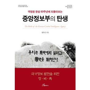 [행복에너지]중앙정보부의 탄생 : 국정원 창설 60주년에 되돌아보는, 행복에너지, 정주진