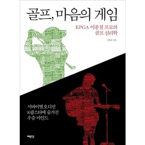 골프 마음의 게임:KPGA 이종철 프로의 골프 심리학