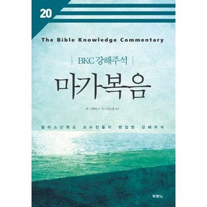 마가복음:달라스신학교 교수진들이 편집한 강해주석, 두란노서원