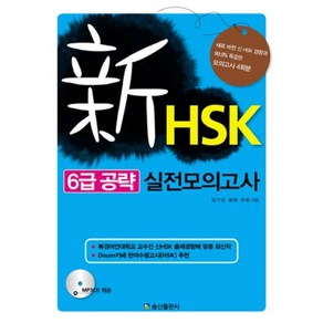 신HSK 6급 공략 실전모의고사, 송산출판사