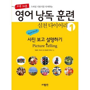 하루 20분 스피킹 기본기를 다져주는영어 낭독 훈련 실천 다이어리 1: 사진 보고 설명하기(Pictue Telling), 사람in, 영어 낭독 훈련 시리즈