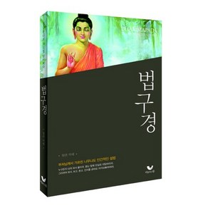 법구경:인간 붓다의 가르침 담마파다(Dhammapada), 비움과소통