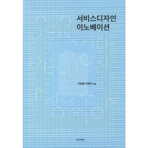 서비스디자인 이노베이션, 안그라픽스, 표현명,이원식 공저