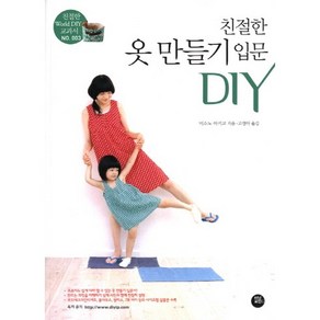 친절한옷 만들기 입문 DIY, 터닝포인트, 미소노 아키코 저/고정아 역