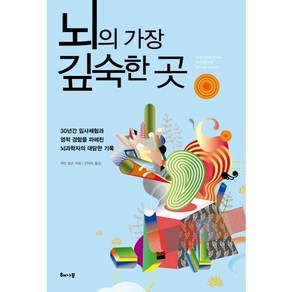 뇌의 가장 깊숙한 곳:30년간 임사체험과 영적 경험을 파헤친 뇌과학자의 대담한 기록, 해나무, 케빈 넬슨 저/전대호 역