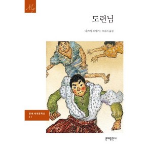 도련님, 문예출판사, 나쓰메 소세키 저/오유리 역