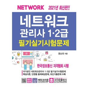 네트워크관리사 1 2급 필기실기 시험문제, 크라운출판사