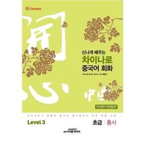 신나게 배우는차이나로 중국어 회화 Level 3: 초급 홍서