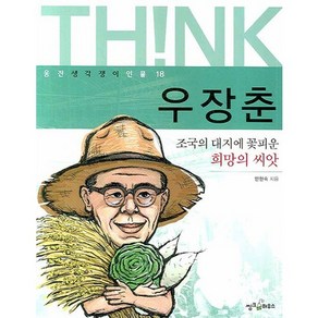 우장춘:조국의 대지에 꽃피운 희망의 씨앗, 씽크하우스