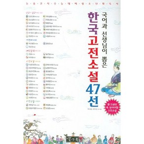 국어과 선생님이 뽑은한국고전소설 47선, 북앤북