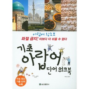 기초 아랍어 단어 워크북:아랍어 왕초보 좌절 금지! 이보다 더 쉬울 수 없다, 송산출판사