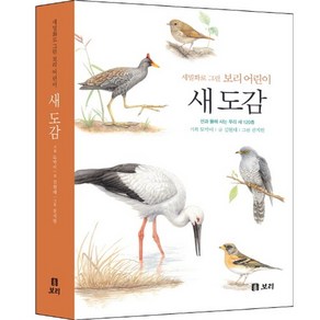 새 도감:산과 물에 사는 우리 새 120종