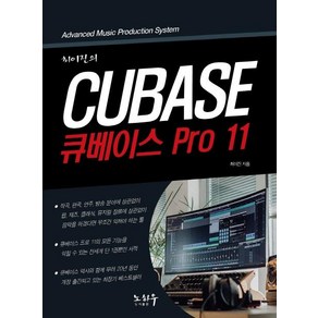 [노하우]최이진의 큐베이스 PRO 11, 노하우