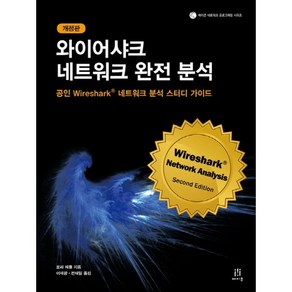 와이어샤크 네트워크 완전 분석:공인 Wireshark 네트워크 분석 스터디 가이드