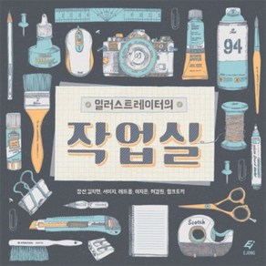 일러스트레이터의 작업실, 도서출판 이종(EJONG), 잠산,김지현,서미지,레드몽,이지은,허경원,윙크토끼 공저