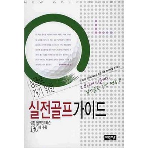 싱글로 가기 위한실전골프 가이드:실전 원포인트레슨 130개 수록