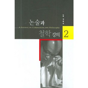 논술과 철학 강의 2