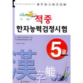 적중 한자능력검정시험 5급, 정진출판사, 상세 설명 참조