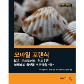 모바일 포렌식:iOS 안드로이드 윈도우폰 블랙베리 플랫폼 포렌식을 위한, 에이콘출판