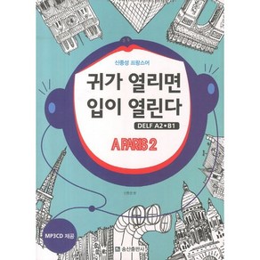 신중성의 프랑스어 귀가 열리면 입이 열린다(DELF A2 B1) A PARIS 2, 송산출판사