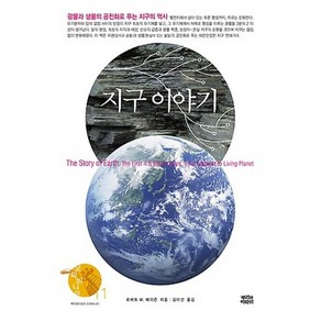 지구 이야기:광물과 생물의 공진화로 푸는 지구의 역사, 뿌리와이파리, 로버트 M. 헤이즌 저/김미선 역