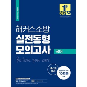 [해커스소방]2021 해커스소방 실전동형모의고사 국어 : 실전모의고사 10회분 수록 / 무료 필수 어휘암기장 제공, 해커스소방