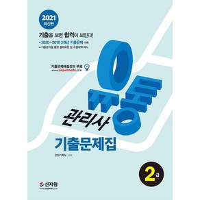 [신지원]2021 유통관리사 2급 기출문제집