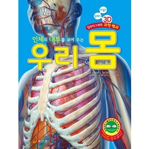 인체의 내부를 보여 주는 우리 몸:사실적 입체적 3D 컴퓨터그래픽 과학 백과