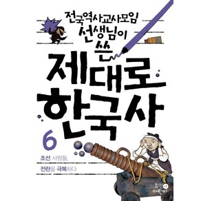 전국역사교사모임 선생님이 쓴제대로 한국사 6: 조선 사람들 전란을 극복하다, 휴먼어린이